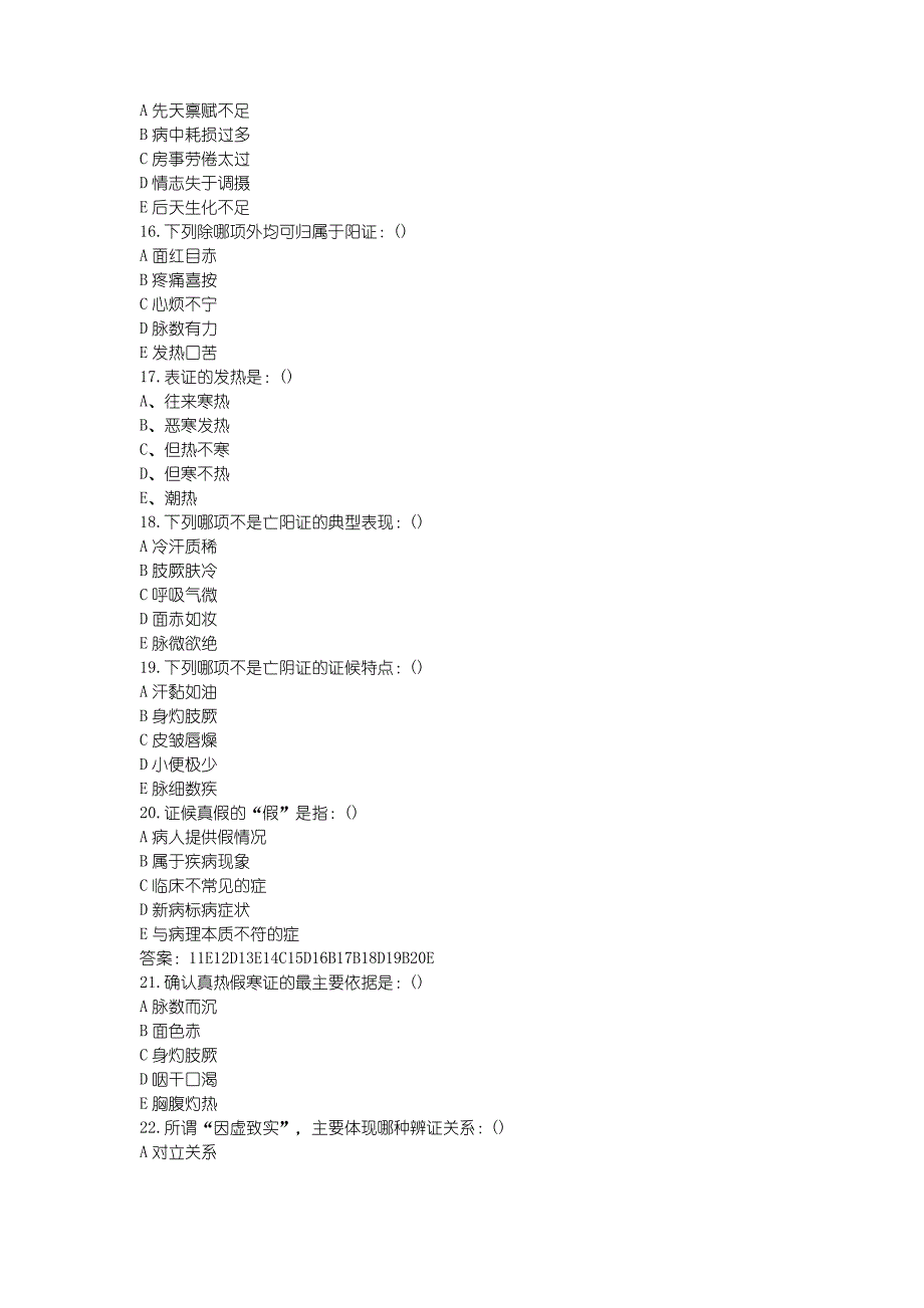 中医执业医师考试模拟题大检验_第4页