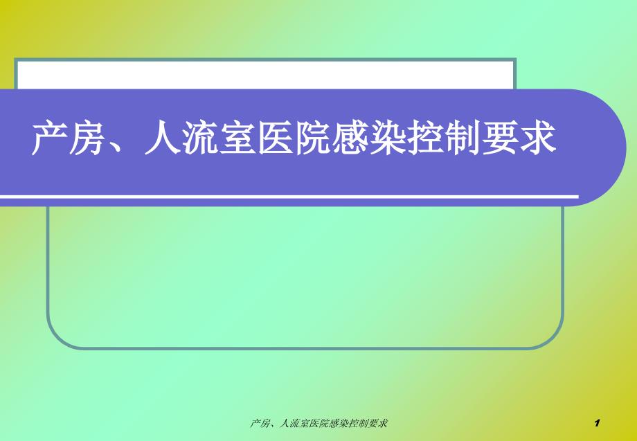 产房人流室医院感染控制要求课件_第1页