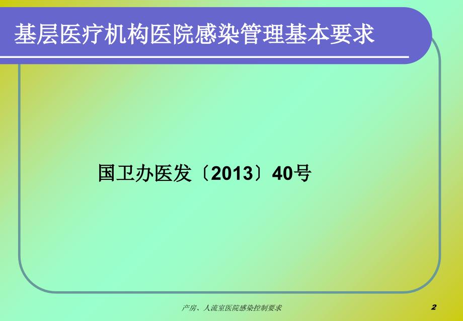 产房人流室医院感染控制要求课件_第2页