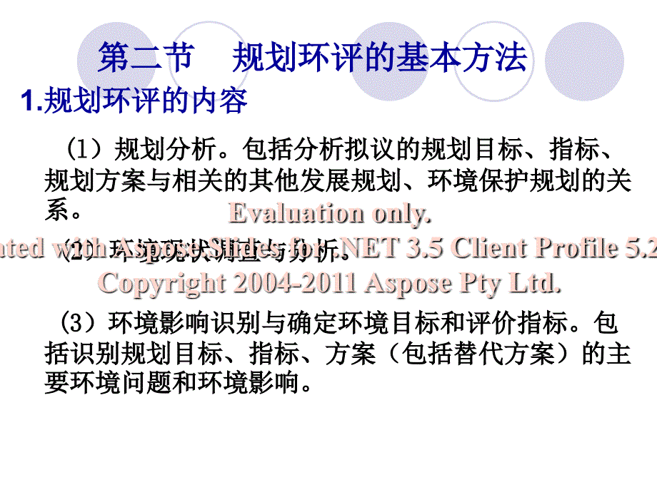 环境评价第三、四章_第3页