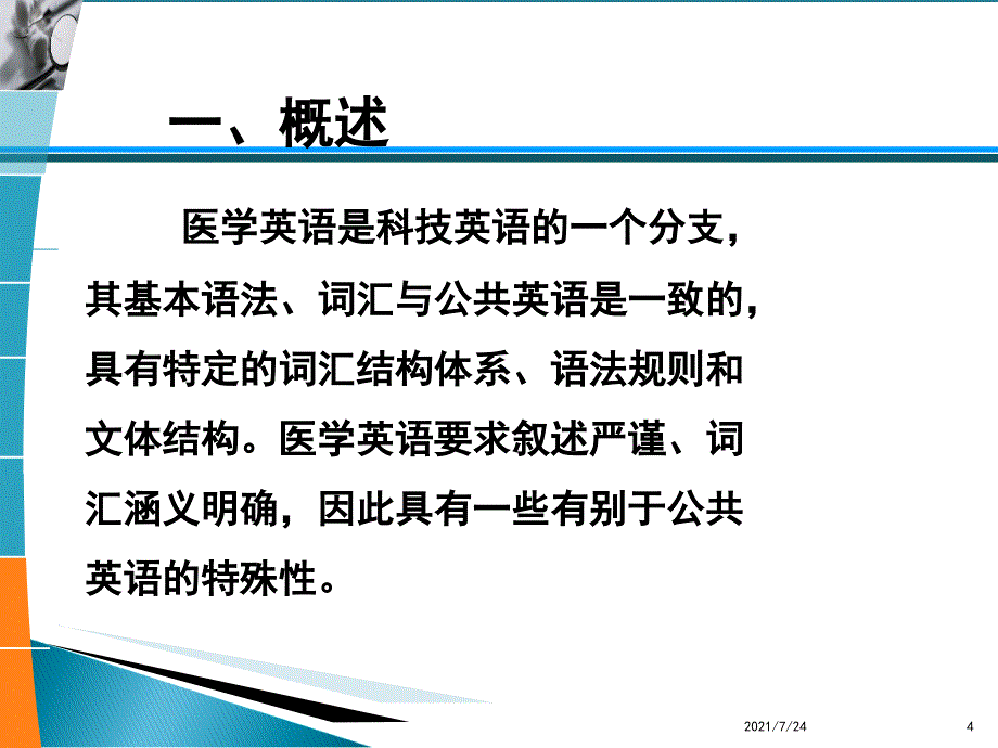 医学英语概述PPT课件_第4页