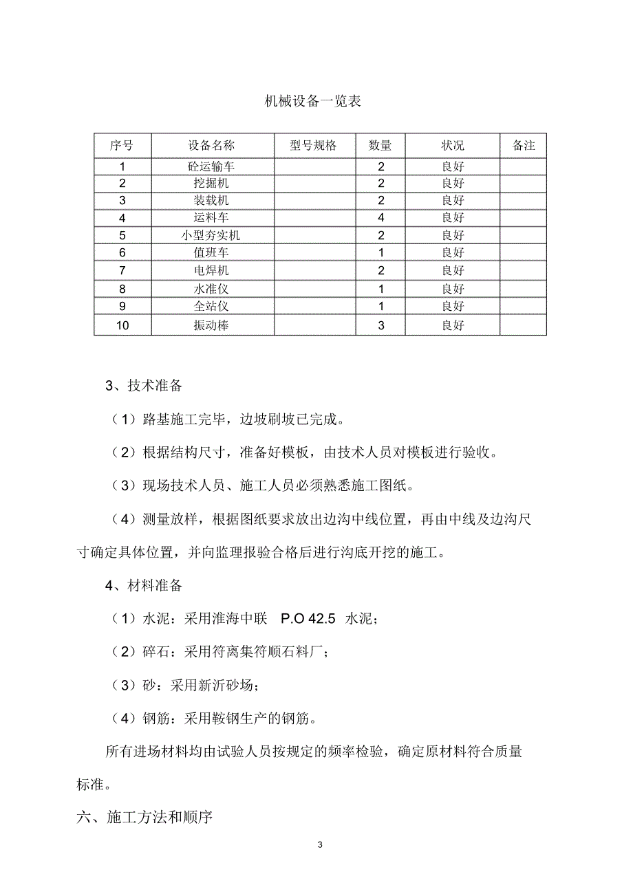 砼(盖板)边沟施工方案_第4页