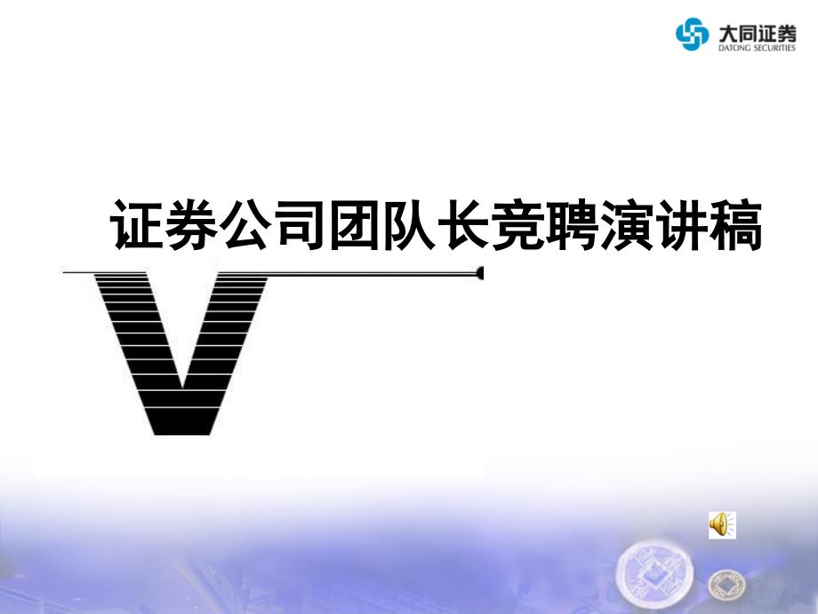 证券公司团队长竞聘演讲.ppt_第1页