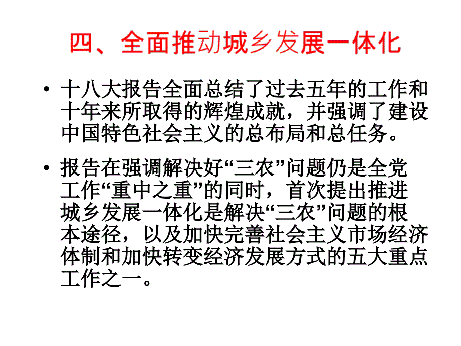 全面推动城乡发展一体化_第1页