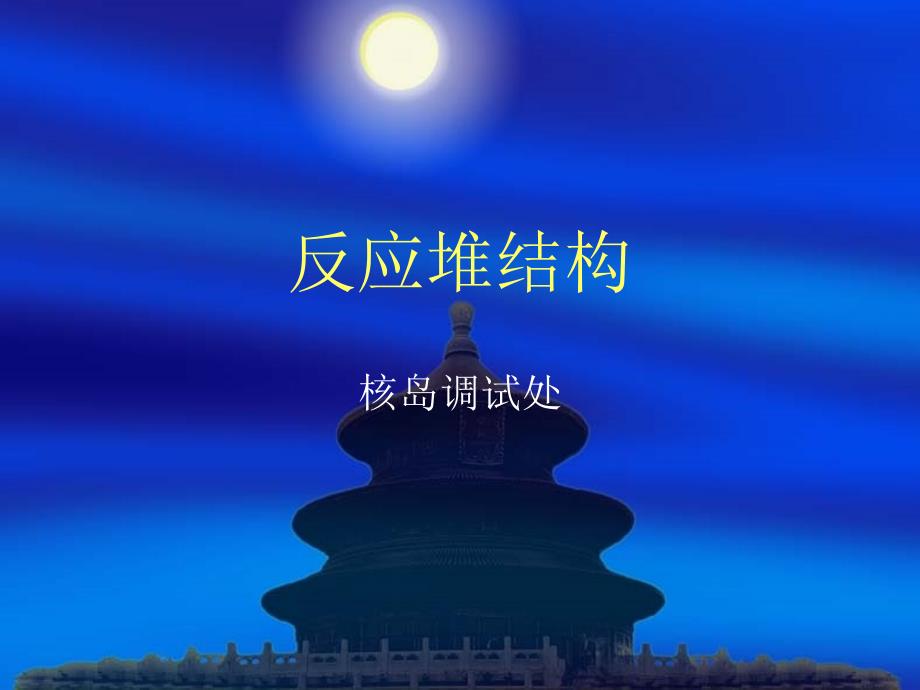 反应堆结构课件_第1页