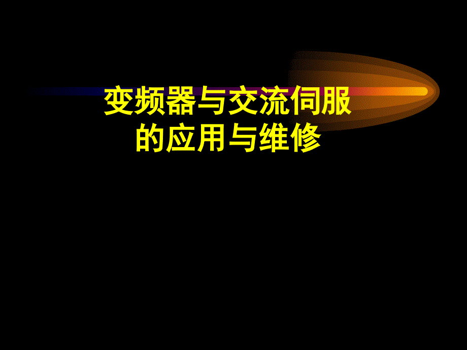 变频器与交流伺服的应用与维修整本书课件完整版电子教案_第1页