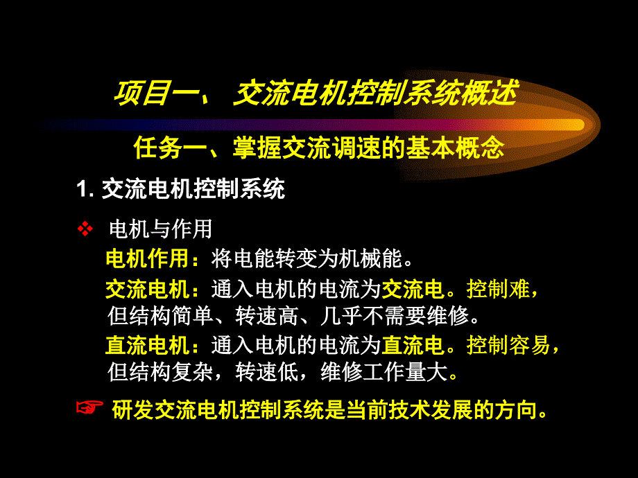 变频器与交流伺服的应用与维修整本书课件完整版电子教案_第2页