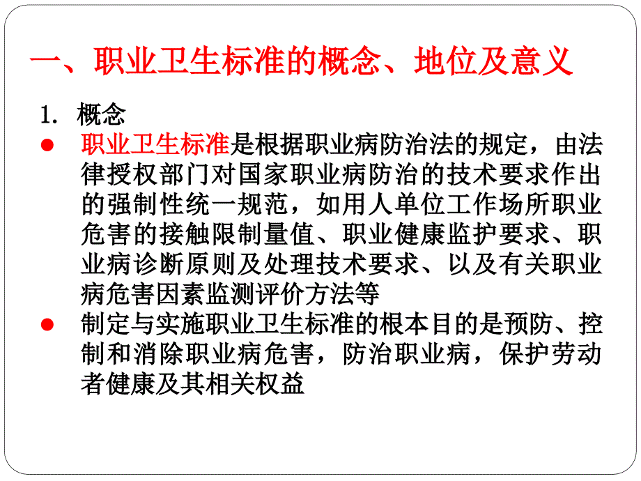 1.3职业卫生标准体系及主要标准_第2页