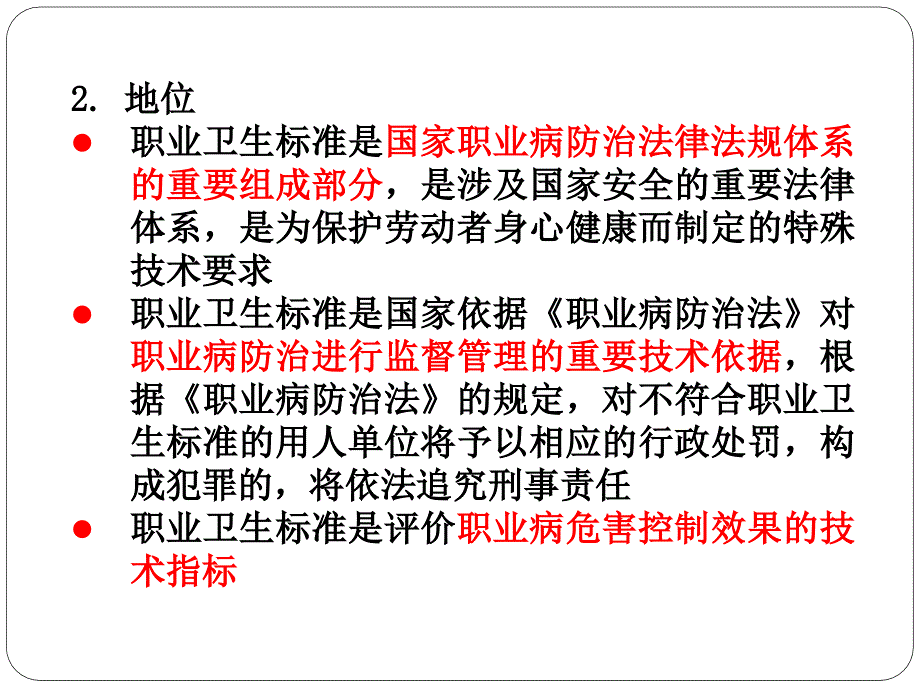 1.3职业卫生标准体系及主要标准_第3页