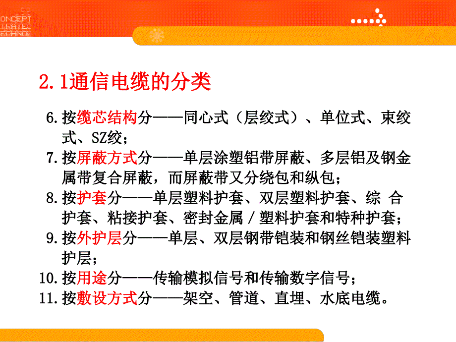 通信电缆的结构、类型及参数.ppt_第4页