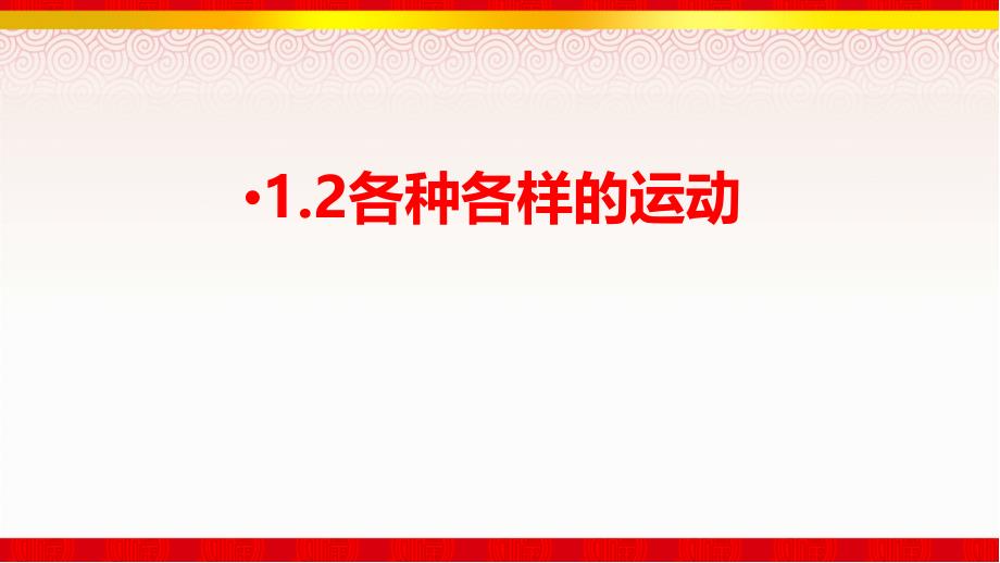 《各种各样的运动》课件ppt_第1页