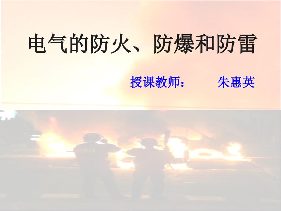 一电气防火防爆防雷课件_第1页