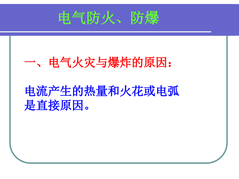 一电气防火防爆防雷课件_第3页