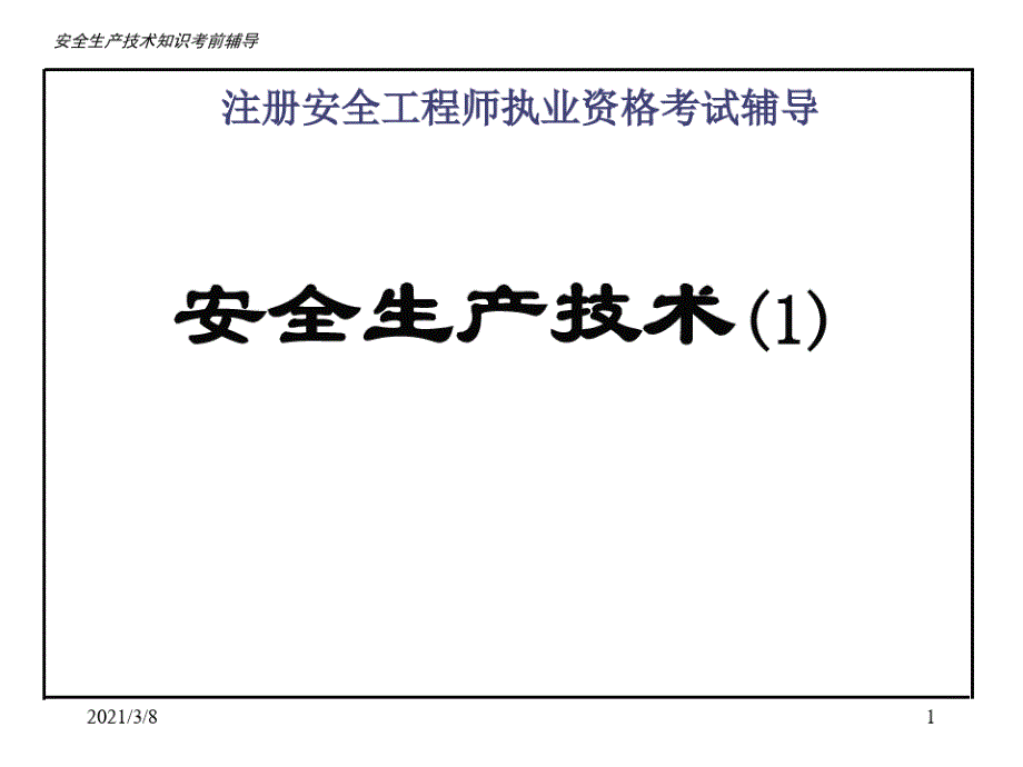 安全生产技术辅导教材_第1页