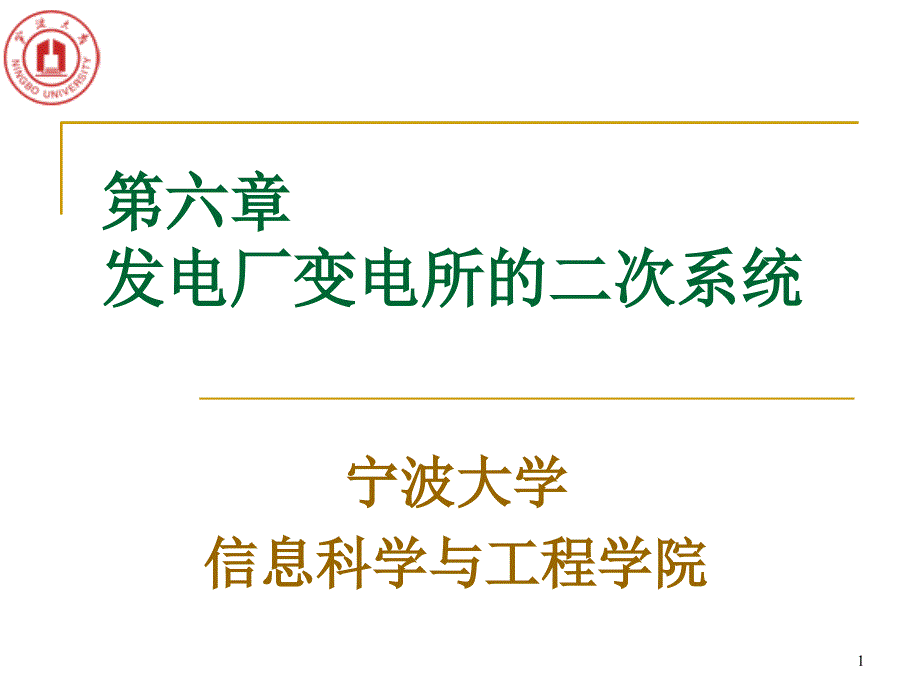 发电厂二次系统及继电保护_第1页