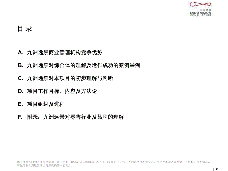 成都复城国际项目管理竞标文件管理分析_第2页