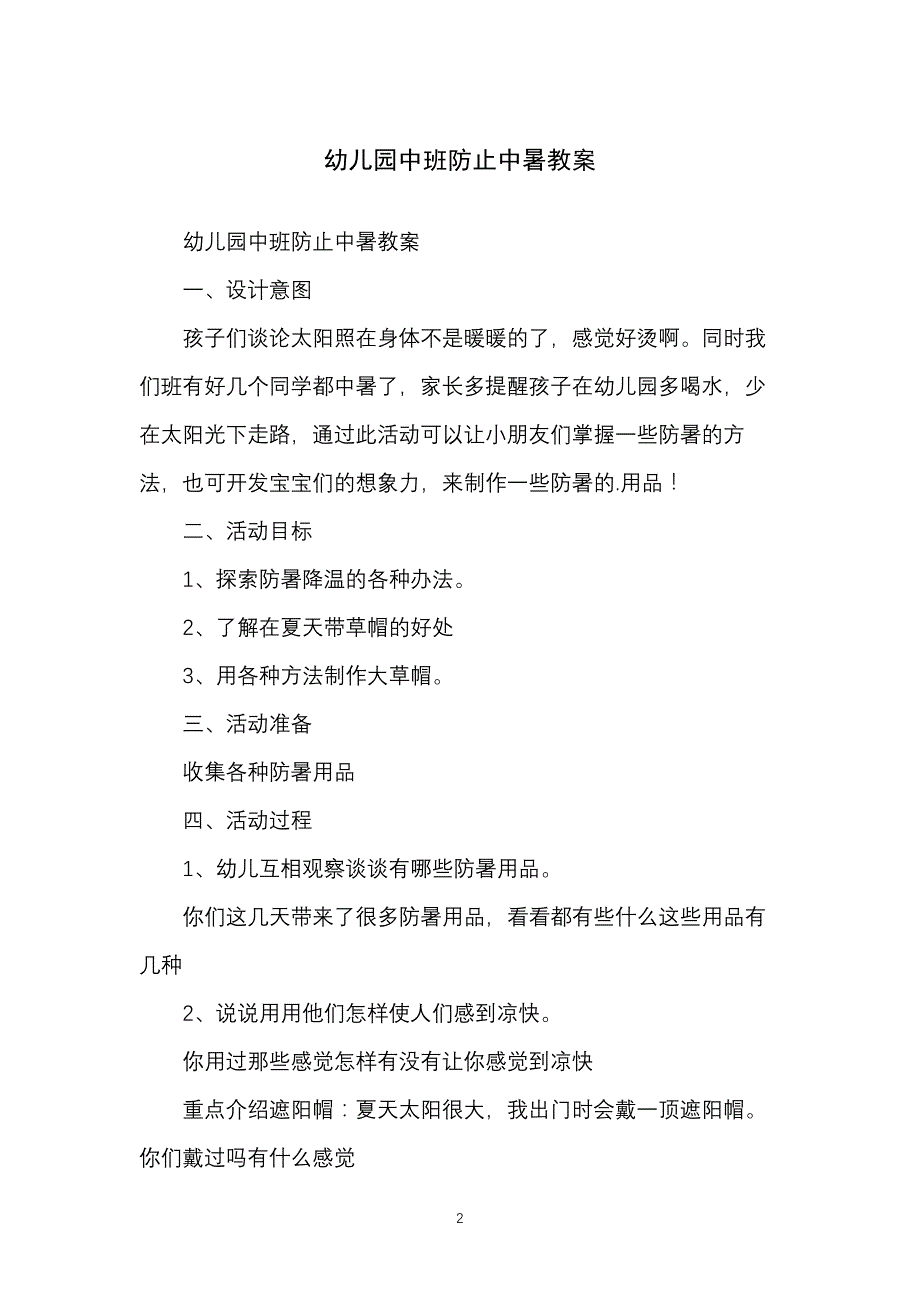 幼儿园中班防止中暑教案_第2页