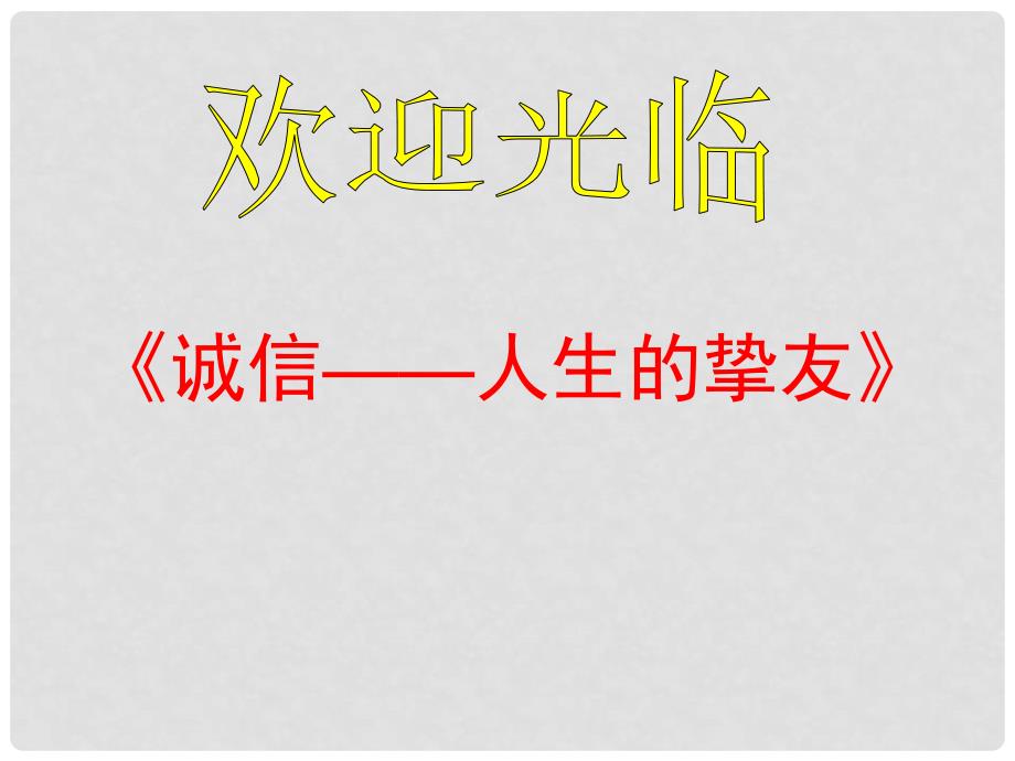 中学主题班会 诚信课件_第1页