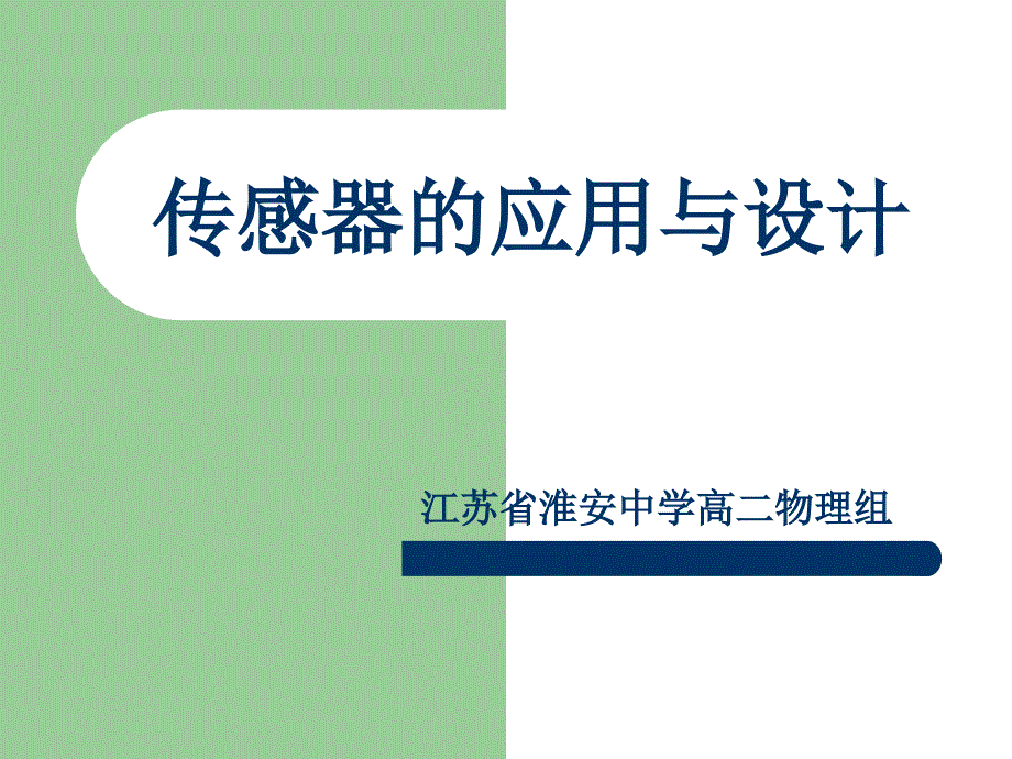 高二物理 传感器的应用与设计 ppt_第1页