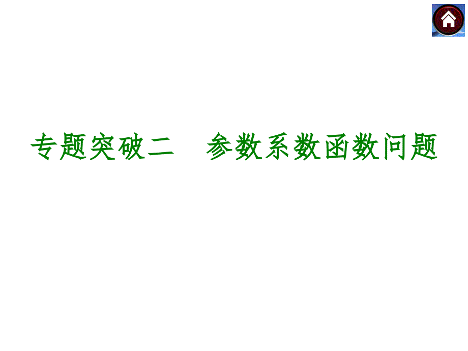 专题突破二参数系数函数问题_第1页