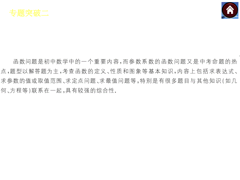 专题突破二参数系数函数问题_第2页