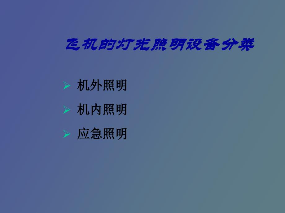 飞机灯光照明及警告信号设备_第4页