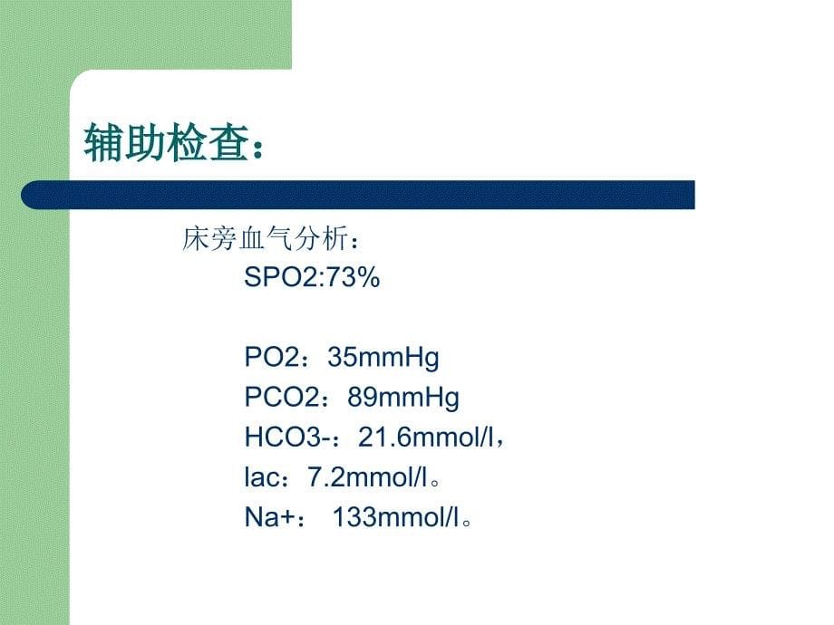 护理查房ICUPPT课件_第5页