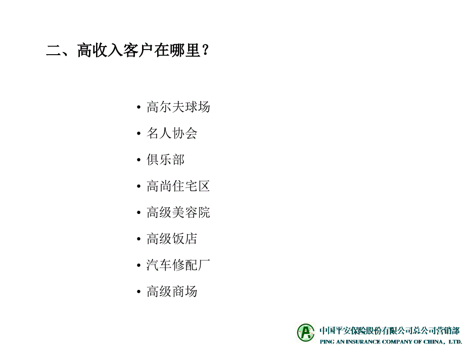 26怎样开拓高收入客户_第4页