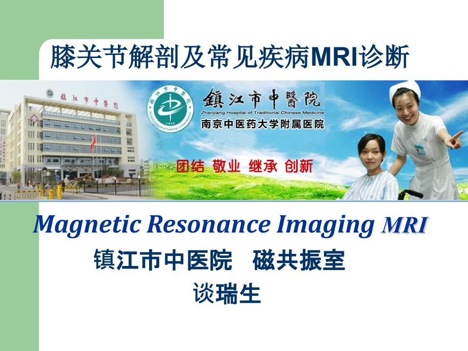 膝关节常见疾病MR诊断.ppt_第1页