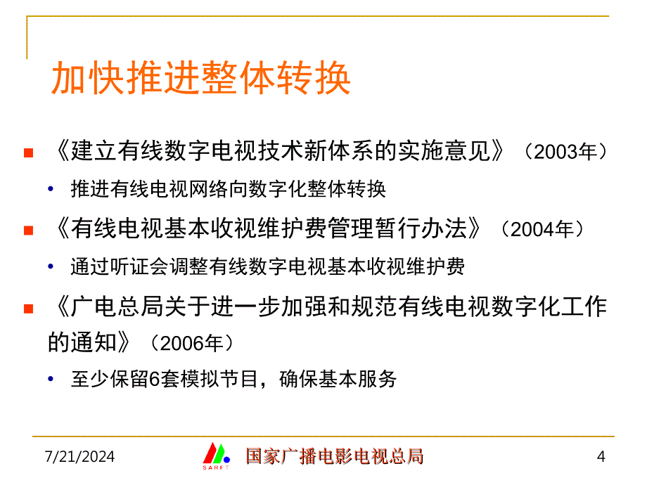 广播电视数字化技术政策解读_第4页