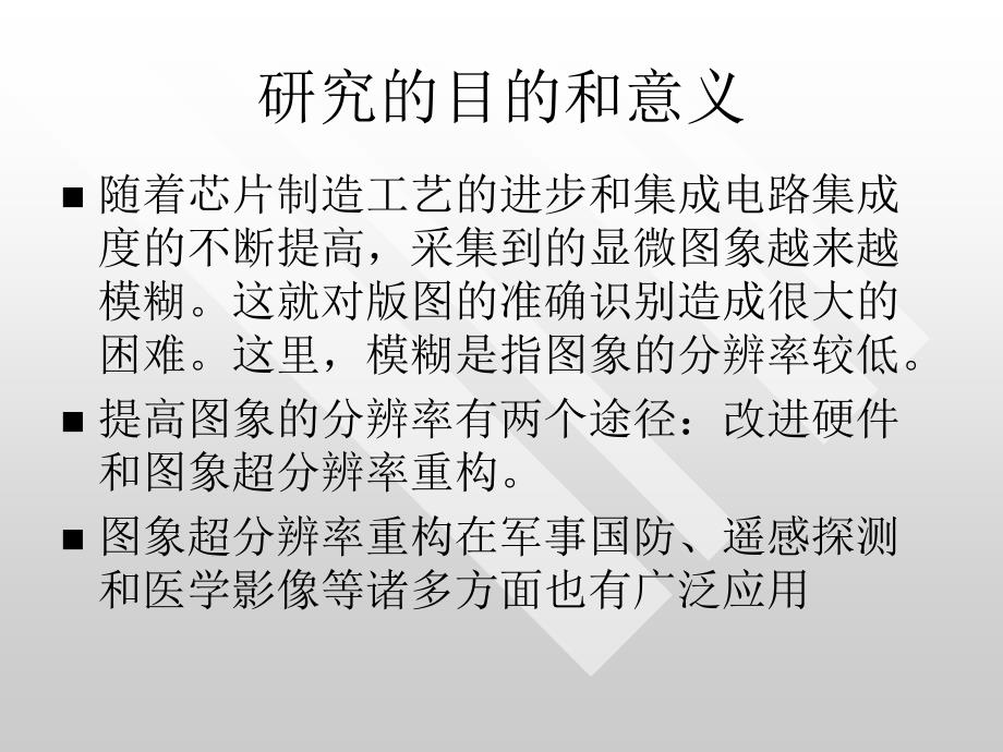 小波域图象超分辨率重构算法_第1页