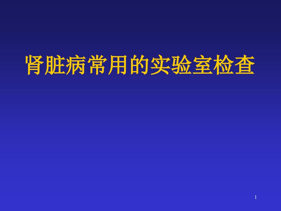 肾病常用实验室检查ppt课件_第1页