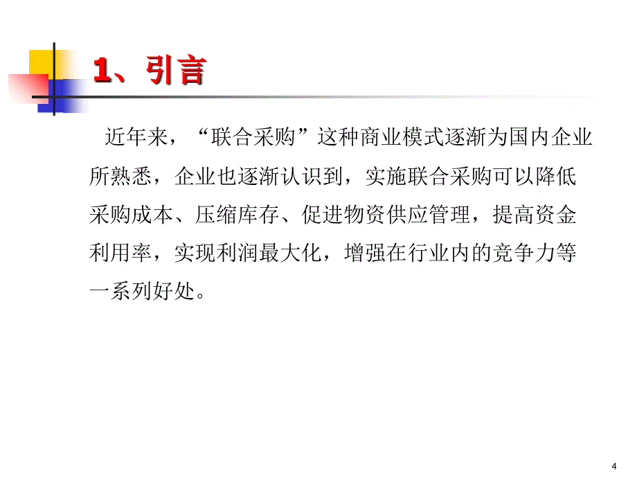 中国石化南京地区区域联合采购实施策略PPT优秀课件_第4页