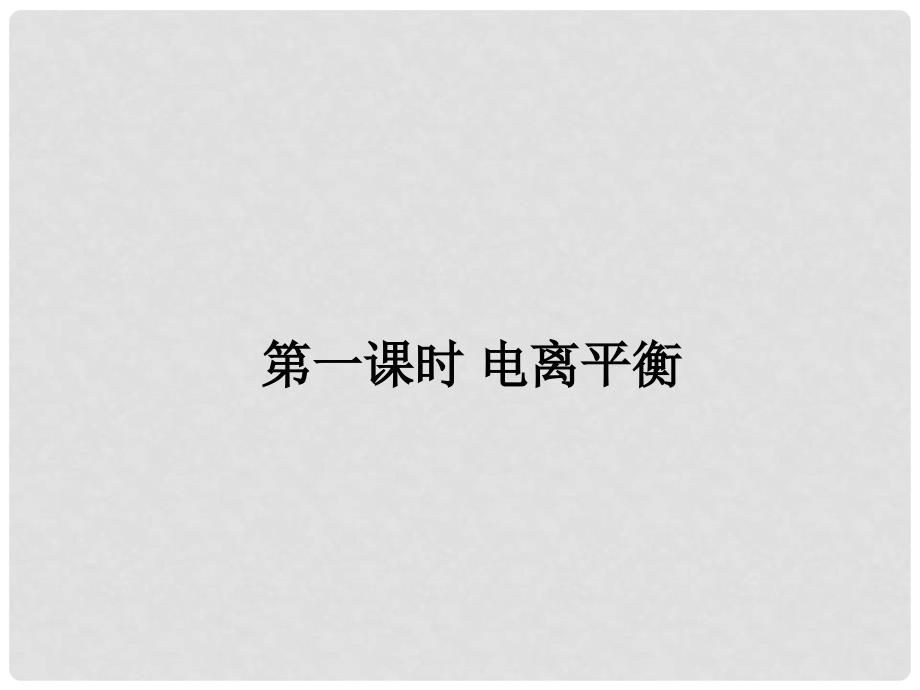 江苏省镇江实验高中高考化学一轮复习 电离平衡课件_第1页