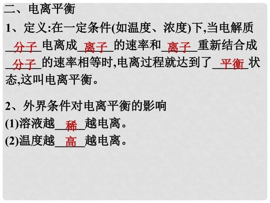 江苏省镇江实验高中高考化学一轮复习 电离平衡课件_第5页