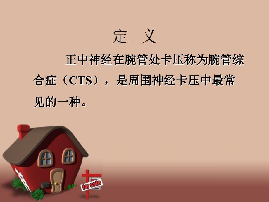 上肢神经卡压疾病的护理.ppt_第4页