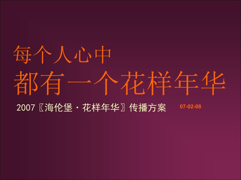 海伦堡&#183;花样年华传播方案_第1页