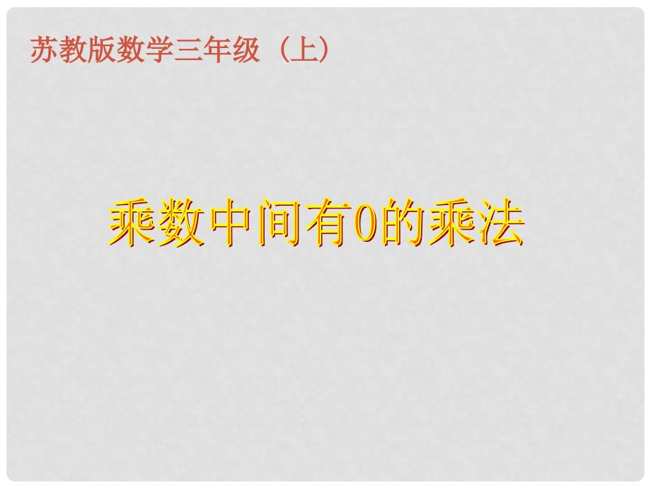 三年级数学上册 1.7 三位数（中间有0）乘一位数的笔算课件2 苏教版.ppt_第1页