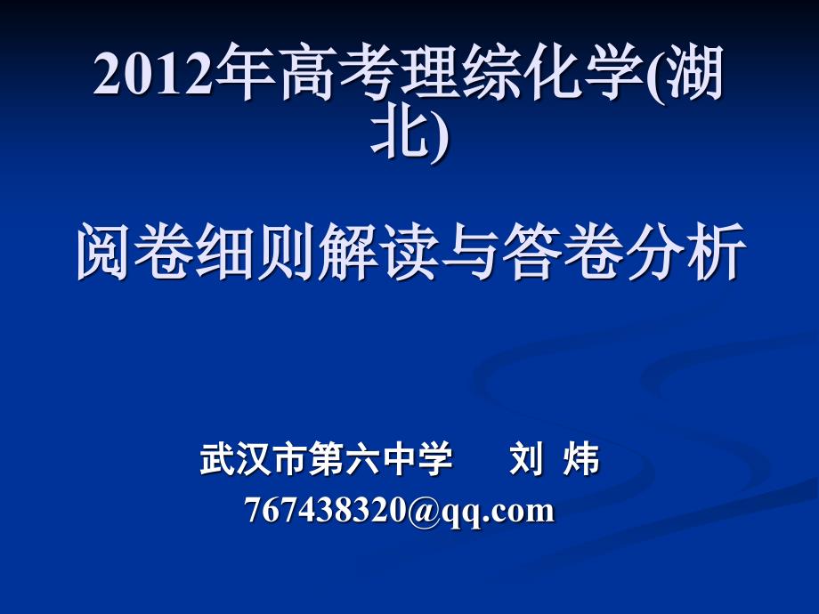 2012年高考评卷-wh6z刘炜_第1页