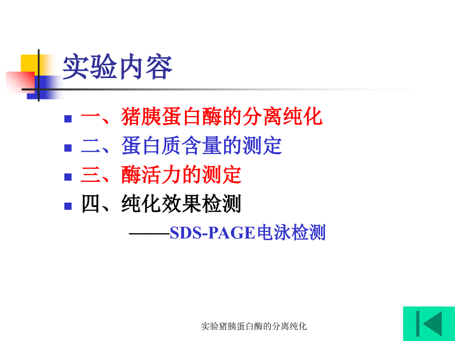 实验猪胰蛋白酶的分离纯化课件_第3页