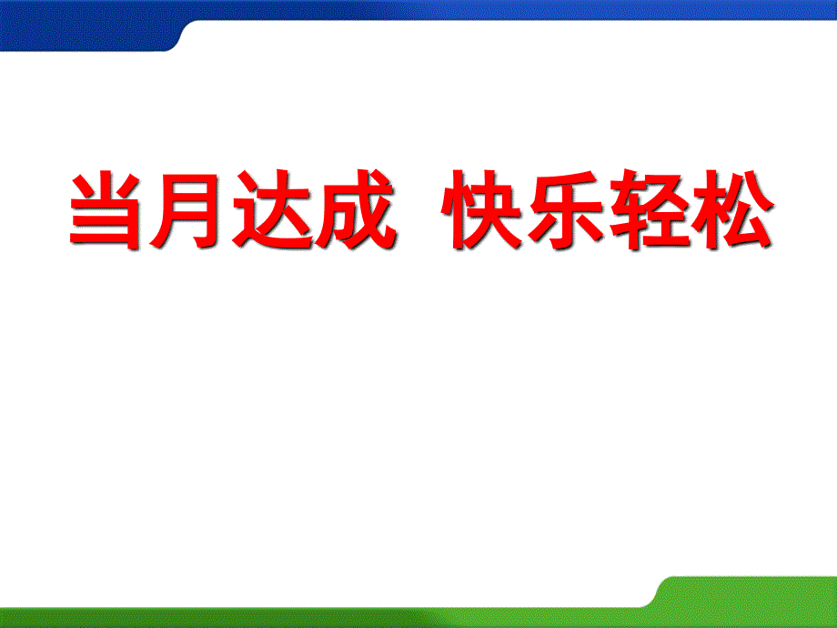 保险续期营销早会-当月达成快乐轻松.ppt_第1页