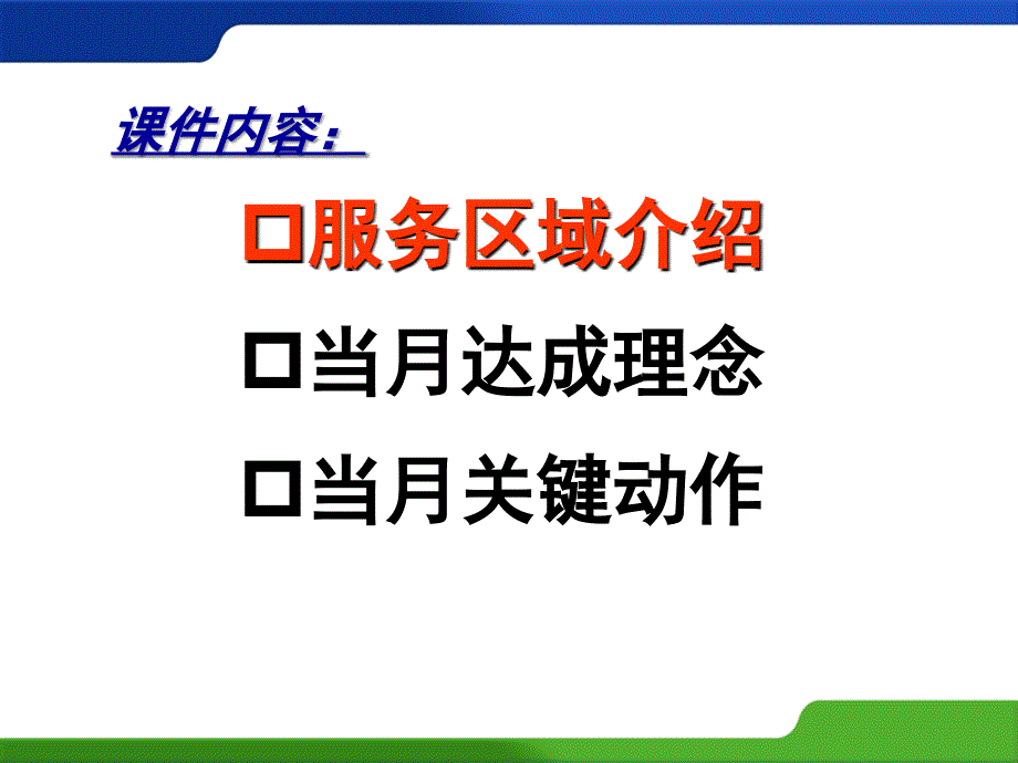 保险续期营销早会-当月达成快乐轻松.ppt_第2页