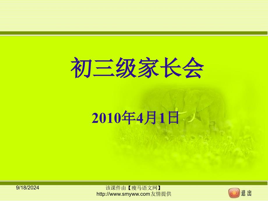 初三九年级下学期家长会课件_第1页