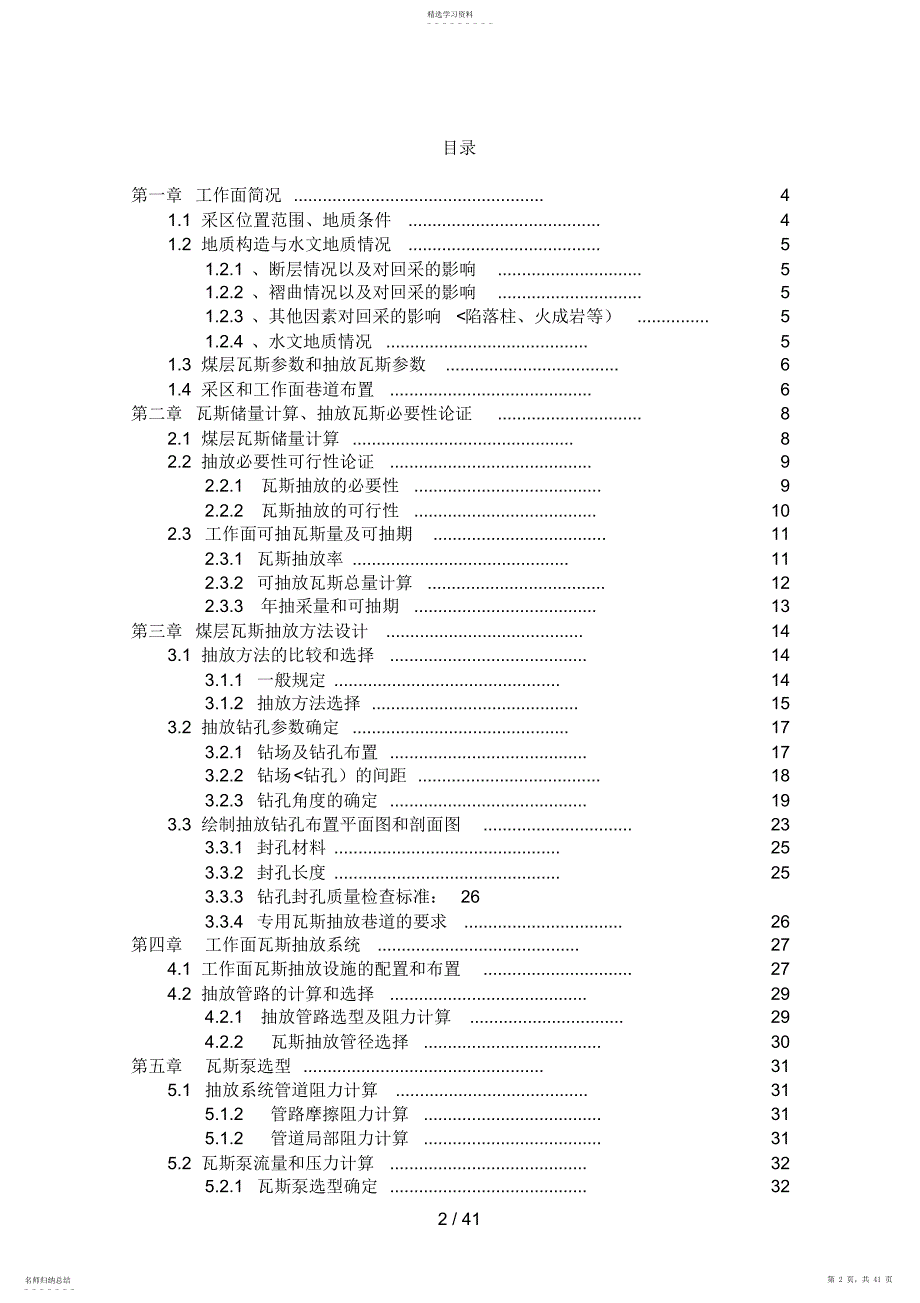 2022年采煤工作面瓦斯抽放设计方案doc_第2页