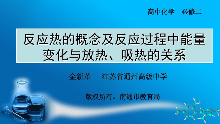 反应热的概念与反应过程中能量变化与放热、吸热的关系_第1页