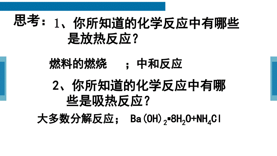 反应热的概念与反应过程中能量变化与放热、吸热的关系_第3页