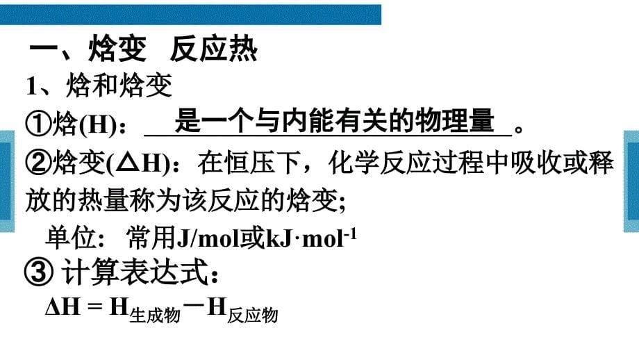 反应热的概念与反应过程中能量变化与放热、吸热的关系_第5页