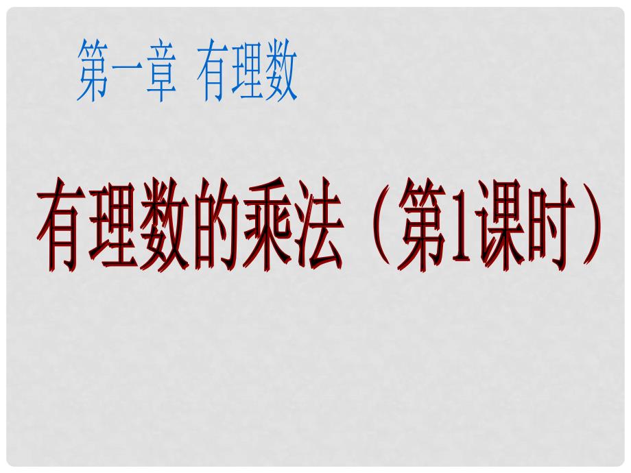 安徽省亳州市风华中学七年级数学教学上册 1.5.1有理数的乘法课件 新人教版_第1页