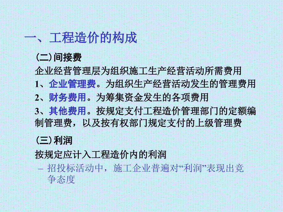 tA1314讲.工程造价构成、预算价格调整_第4页