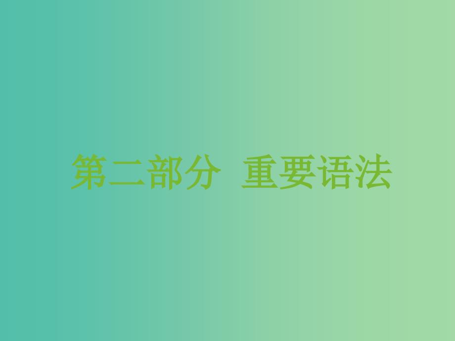 高中英语 3名师指津语法 代词课件.ppt_第1页